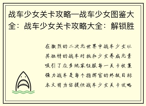 战车少女关卡攻略—战车少女图鉴大全：战车少女关卡攻略大全：解锁胜利之键