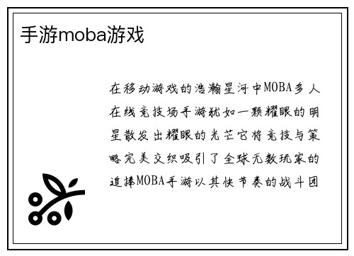 手游moba游戏