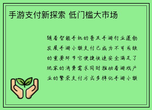 手游支付新探索 低门槛大市场