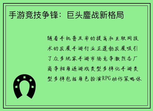 手游竞技争锋：巨头鏖战新格局