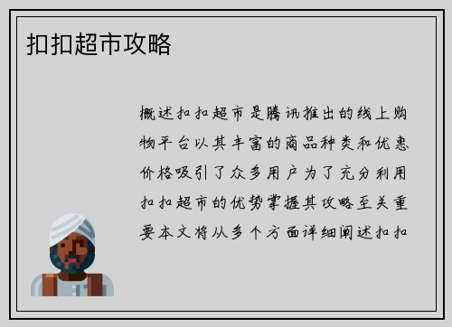 扣扣超市攻略