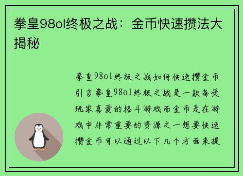 拳皇98ol终极之战:金币快速攒法大揭秘