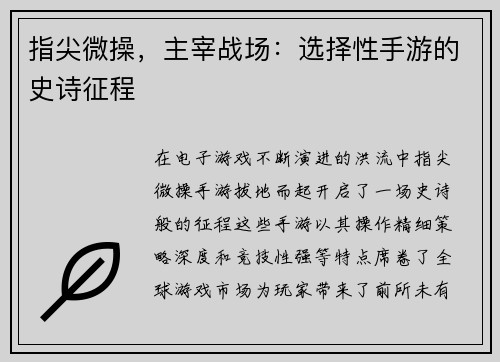指尖微操,主宰战场:选择性手游的史诗征程