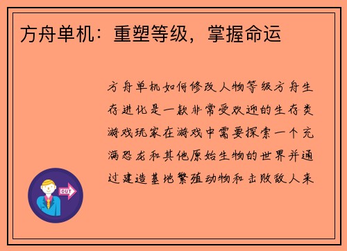 方舟单机：重塑等级，掌握命运