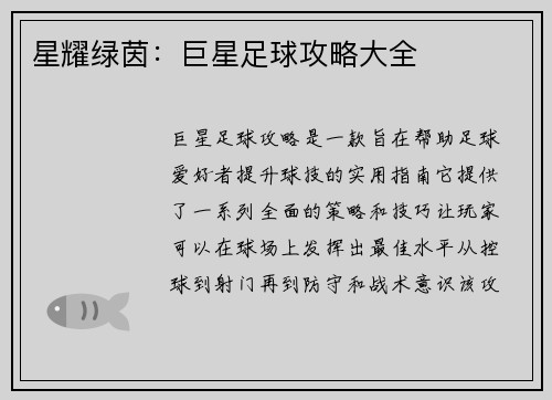 星耀绿茵：巨星足球攻略大全