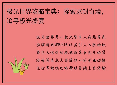 极光世界攻略宝典：探索冰封奇境，追寻极光盛宴
