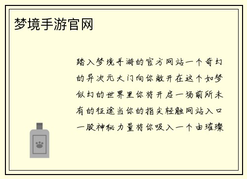梦境手游官网