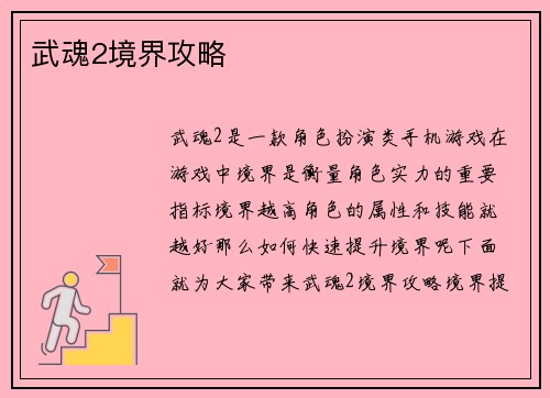武魂2境界攻略