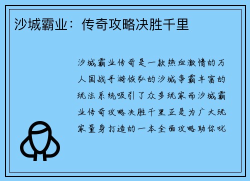 沙城霸业：传奇攻略决胜千里