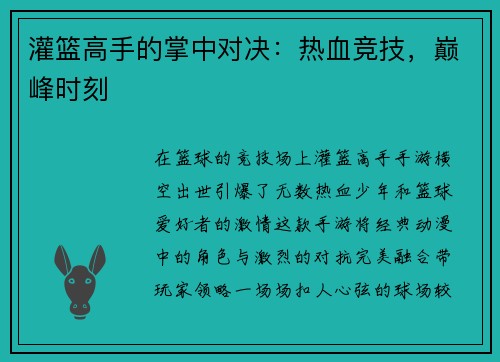 灌篮高手的掌中对决：热血竞技，巅峰时刻