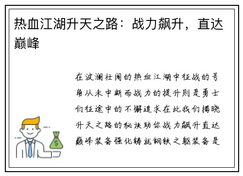 热血江湖升天之路：战力飙升，直达巅峰