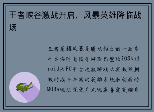 王者峡谷激战开启，风暴英雄降临战场