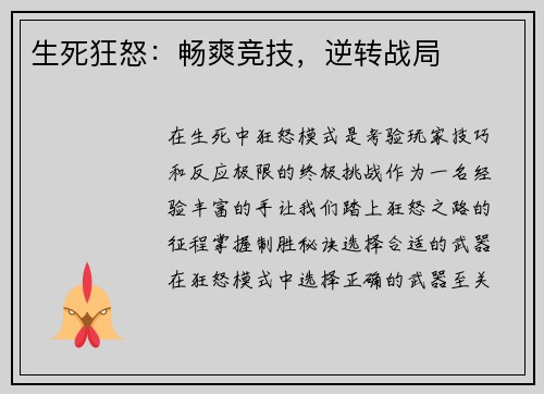 生死狂怒:畅爽竞技,逆转战局