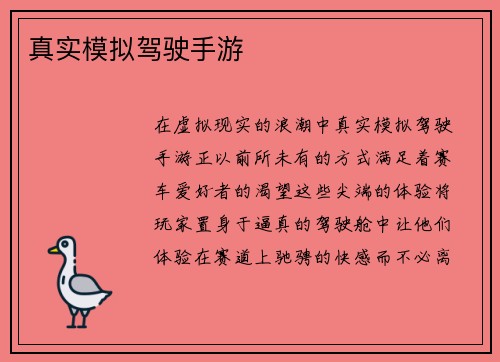 真实模拟驾驶手游