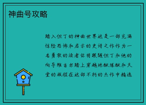 神曲号攻略