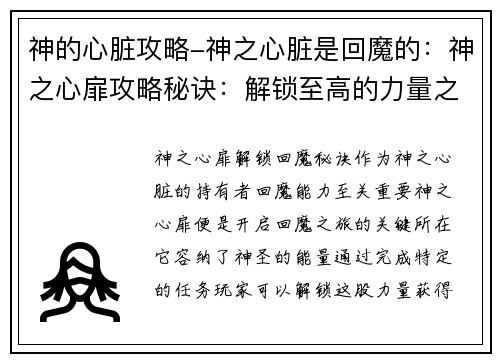 神的心脏攻略-神之心脏是回魔的：神之心扉攻略秘诀：解锁至高的力量之钥