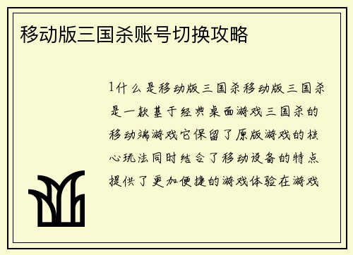 移动版三国杀账号切换攻略
