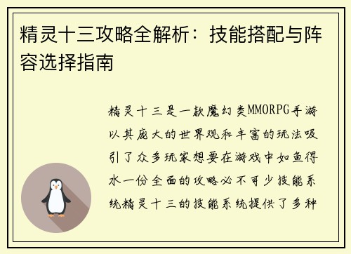 精灵十三攻略全解析：技能搭配与阵容选择指南
