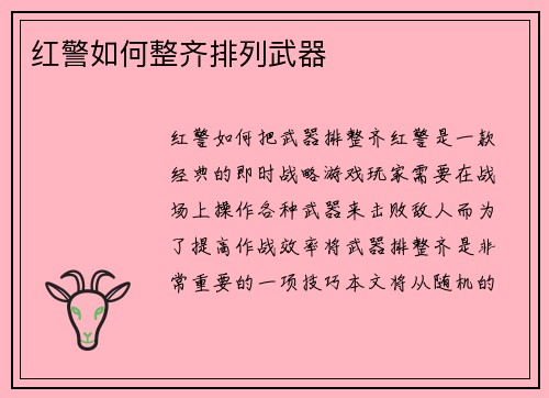 红警如何整齐排列武器