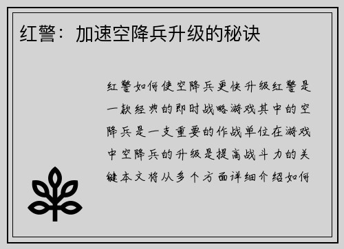 红警：加速空降兵升级的秘诀