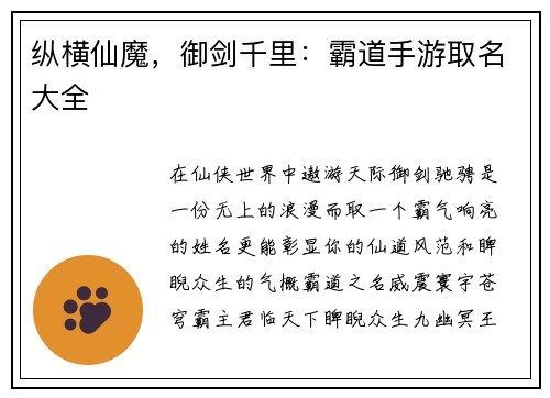 纵横仙魔，御剑千里：霸道手游取名大全