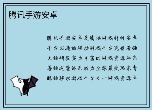 腾讯手游安卓