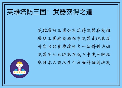 英雄塔防三国：武器获得之道