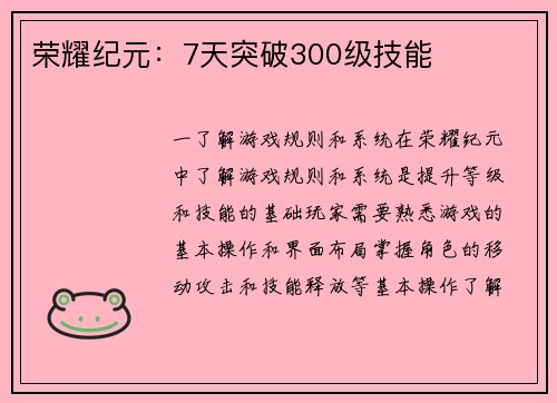 荣耀纪元：7天突破300级技能