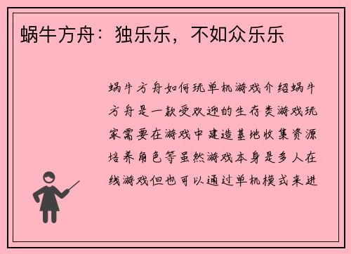 蜗牛方舟：独乐乐，不如众乐乐