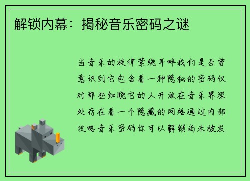 解锁内幕:揭秘音乐密码之谜