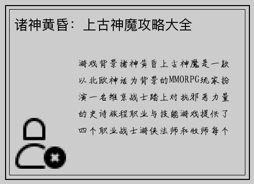 诸神黄昏：上古神魔攻略大全