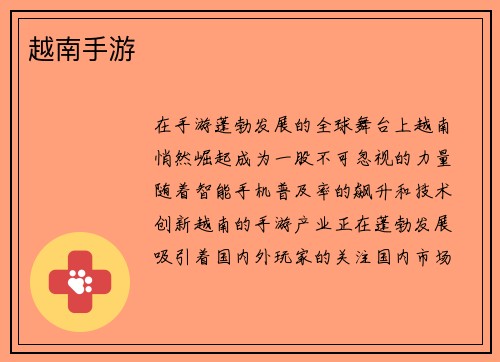 越南手游