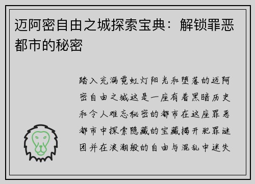 迈阿密自由之城探索宝典：解锁罪恶都市的秘密