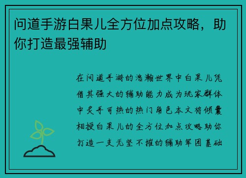 问道手游白果儿全方位加点攻略，助你打造最强辅助