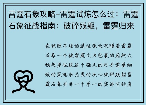 雷霆石象攻略-雷霆试炼怎么过：雷霆石象征战指南：破碎残躯，雷霆归来