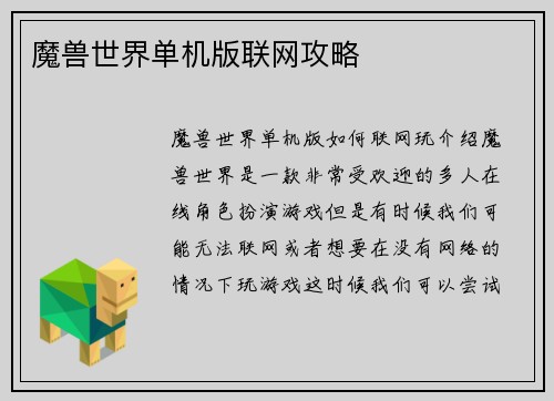 魔兽世界单机版联网攻略