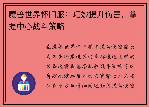 魔兽世界怀旧服：巧妙提升伤害，掌握中心战斗策略