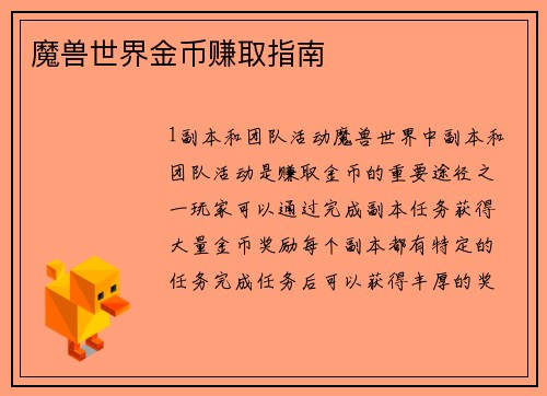 魔兽世界金币赚取指南