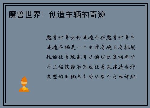 魔兽世界:创造车辆的奇迹