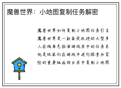 魔兽世界：小地图复制任务解密