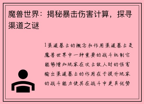 魔兽世界：揭秘暴击伤害计算，探寻渠道之谜