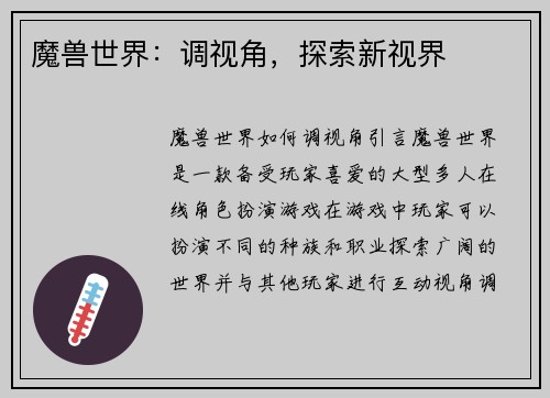 魔兽世界：调视角，探索新视界