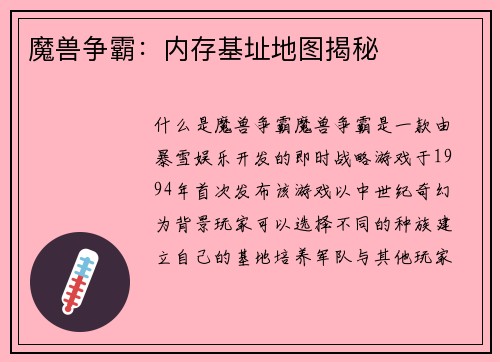 魔兽争霸:内存基址地图揭秘