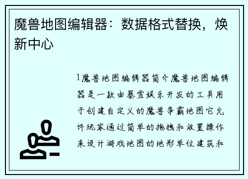 魔兽地图编辑器：数据格式替换，焕新中心