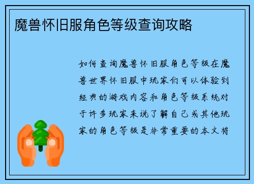 魔兽怀旧服角色等级查询攻略