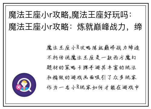 魔法王座小r攻略,魔法王座好玩吗：魔法王座小r攻略：炼就巅峰战力，缔造不朽传说