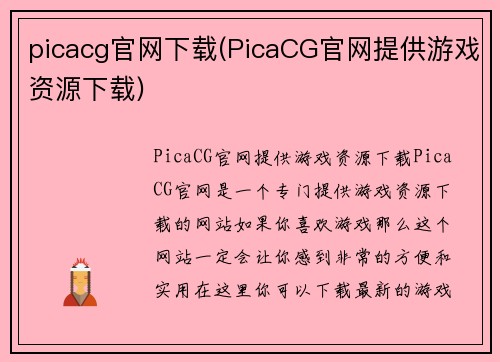 picacg官网下载(PicaCG官网提供游戏资源下载)