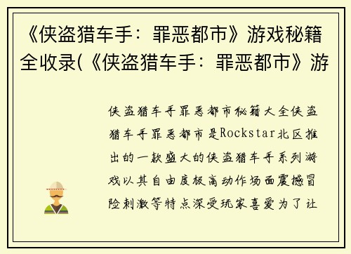 《侠盗猎车手：罪恶都市》游戏秘籍全收录(《侠盗猎车手：罪恶都市》游戏秘籍大全：无限生命、无限弹药、无限钱财等！)