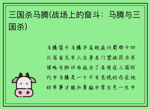 三国杀马腾(战场上的奋斗：马腾与三国杀)