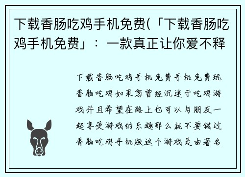 下载香肠吃鸡手机免费(「下载香肠吃鸡手机免费」：一款真正让你爱不释手的游戏！)